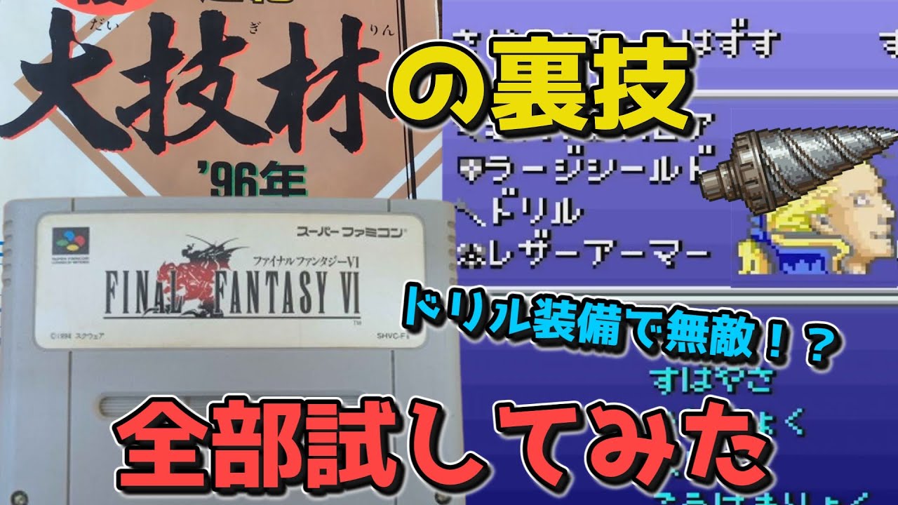 【FF6】大技林に載ってた裏技、全部試してみた結果がヤバすぎた【ファイナルファンタジーⅥ】