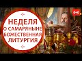 БОЖЕСТВЕННАЯ ЛИТУРГИЯ. Трансляция. 30 мая (воскресенье) в 9:00