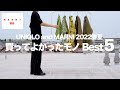 【UNIQLO × MARNI】絶対に買うべきマストバイ 〜買ってよかったもの Best5〜 【ユニクロマルニ2022春夏】