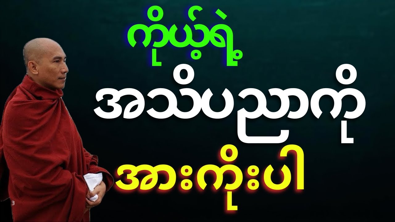 ကိုယ့်ရဲ့ အသိပညာဟာ ကိုယ့်အတွက် တကယ်အားကိုးရာပါ