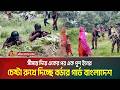 সীমান্ত দিয়ে একের পর এক পুশ ইনের চেষ্টা রুখে দিচ্ছে বর্ডার গার্ড বাংলাদেশ | ATN BANGLA
