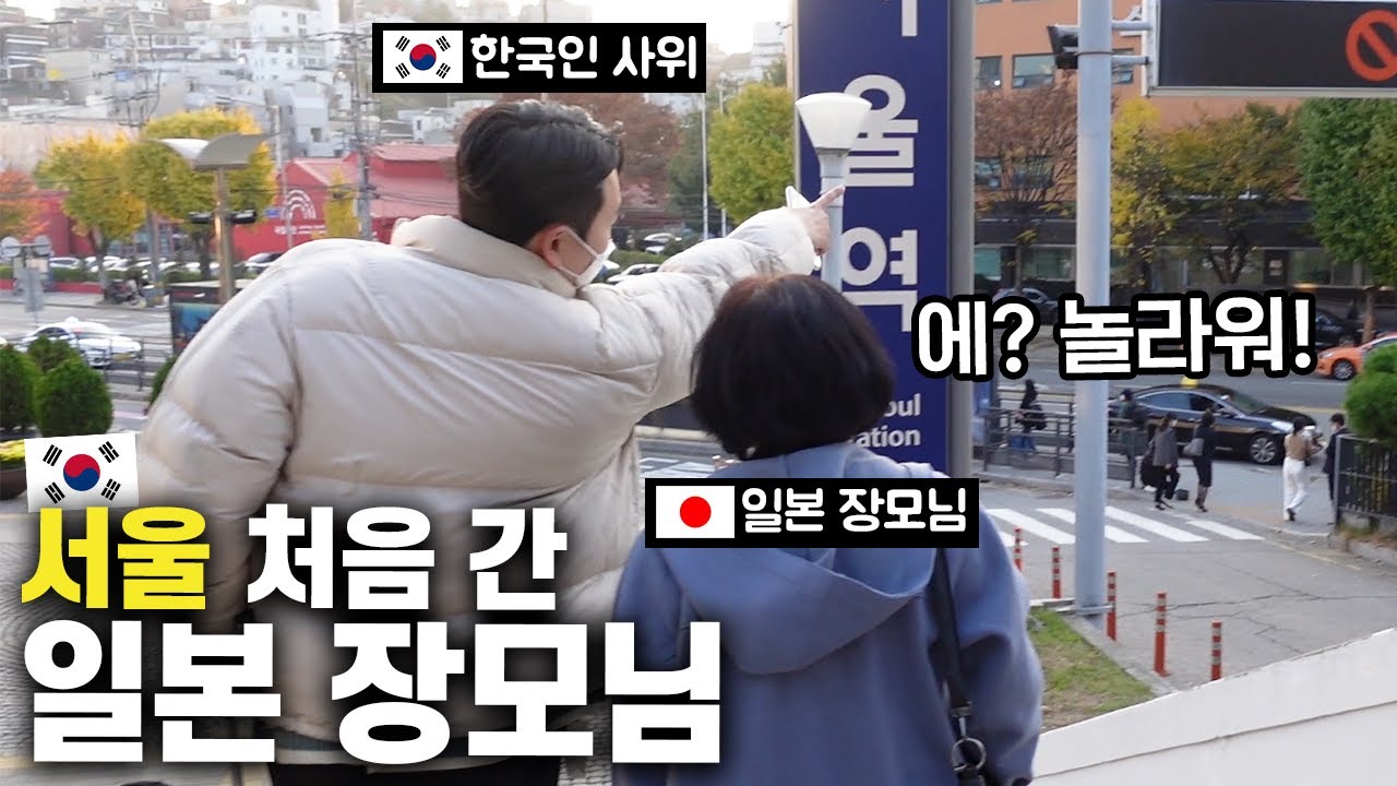 생에 첫 서울에 놀러간 일본 장모님이 도착하자마자 감동받으신 이유!!