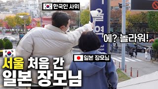 생에 첫 서울에 놀러간 일본 장모님이 도착하자마자 감동받으신 이유!!