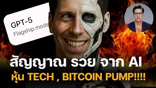 สัญญาณใหม่จาก AI เตรียมดันหุ้นสหรัฐ พุ่ง? หุ้น TECH ตัวไหนน่าจับตา BItcoin ล่ะ?" ​CHAT GPT5 มาแล้ว