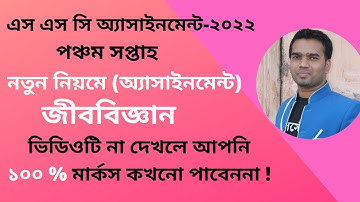 SSC 2022 Biology 5th Week Assignment Answer l  এস এসসি ২০২২ পঞ্চম সপ্তাহের জীববিজ্ঞান  অ্যাসাইনমেন্ট