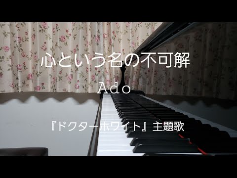 心という名の不可解/Ado