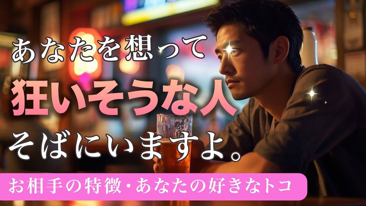 あなたのことばかり考えすぎて狂いそうな人🤫相手の特徴・あなたに惹かれる理由【男心タロット、細密リーディング、個人鑑定級に当たる占い】