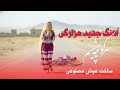 ناب ترین آهنگ جدید هزارگی سری کوچه مشینم از سری شام تنا ازخاطرتو 2026ساخت هوش مصنوعی آهنگ های جدید 