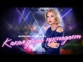 Катерина Голицына. Концерт &quot;Какая дама пропадает&quot;