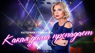 Катерина Голицына. Концерт 