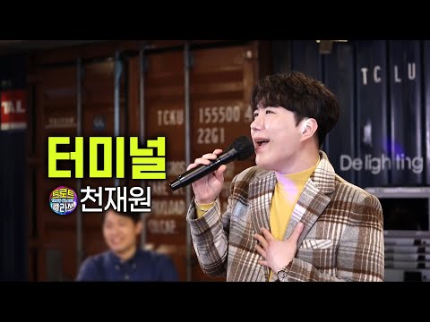 천재원 - 터미널 (윤수일 원곡) 🎤Trot class 트로트 클라쓰