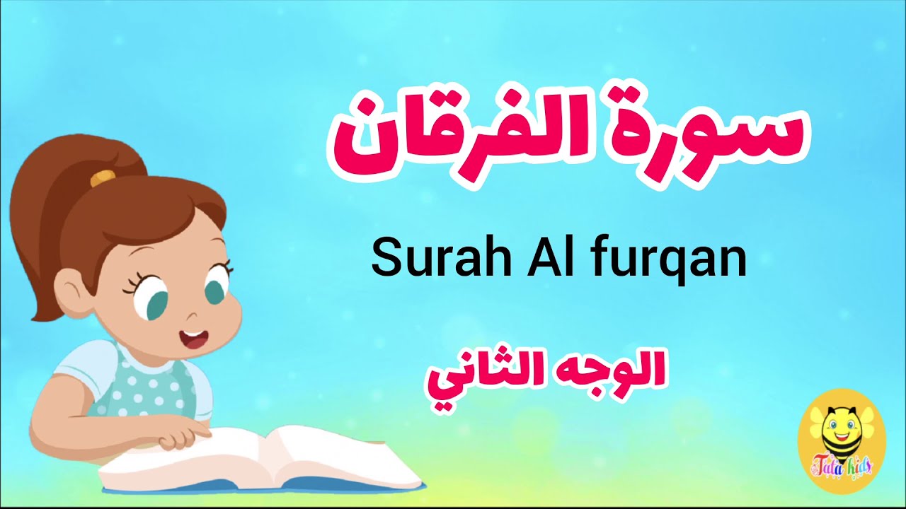 سورة الفرقان / الوجه الثاني - Surah AL-forqan