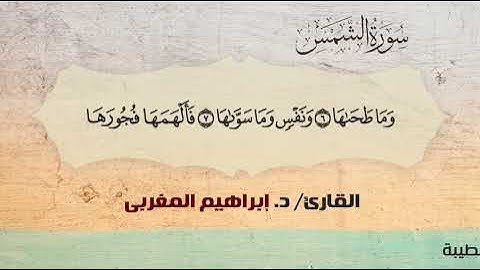 91- سورة الشمس .. القارئ إبراهيم المغربي - مصحف حفص عن عاصم