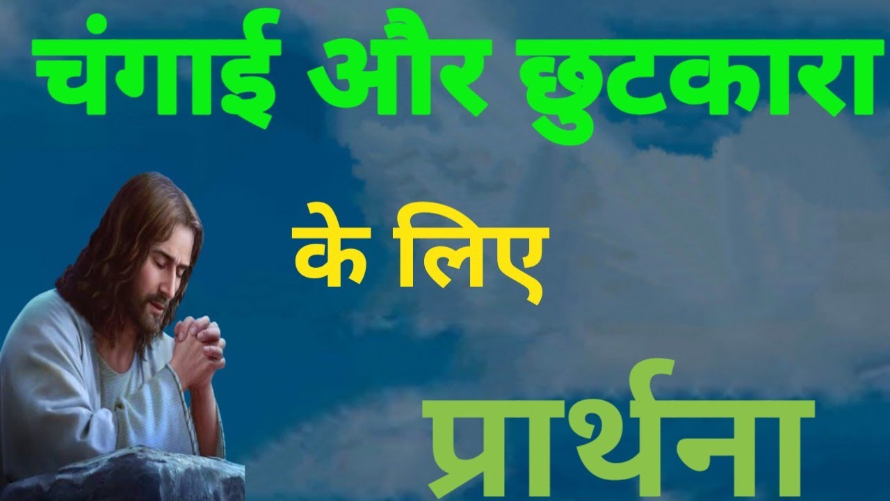 चंगाई और छुटकारा के लिए प्रार्थना! Prarthna ! YishuPrarthna ! ChangaiPrarthna !GudiyaKumari!