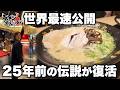 ラーメンスタジアムに細麺と豚骨醤油が絡む伝説の店が25年ぶりに帰ってきた【一黒点】