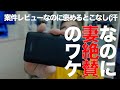 案件レビューなのに褒めるとこなし！型番B688のCHOETECHモバイルバッテリーがまさかの●絶賛！？