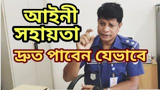 আইনি সহায়তা দ্রুত যেখানে যেভাবে পাবেন@jahangir-alam#বিট #পুলিশ #সেবা