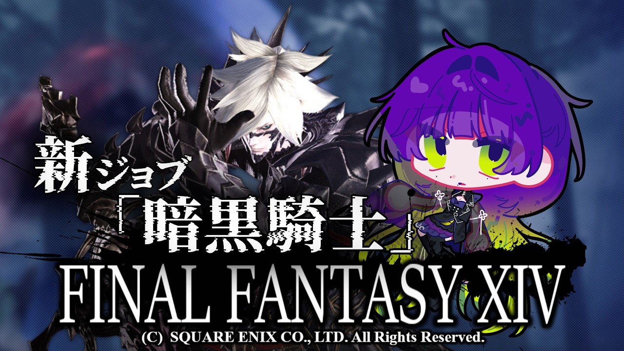 【#FF14】新ジョブ「暗黒騎士」を習得しに行くわよ!初めてのタンク🌙🔰【初心者/ツキ/ネタバレ】