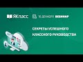 Вебинар «Секреты успешного классного руководства»