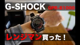 Gショック最大級のサイズ感！細腕だけど”レンジマン”GPR-B1000を買ってみた！｜G-SHOCK RANGEMAN