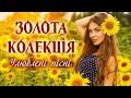 ЗОЛОТА КОЛЕКЦІЯ💕Улюблені українські пісні💙💛UKRAINIAN SONGS💕ХІТИ