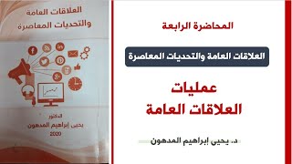 المحاضرة الرابعة    عمليات العلاقات العامة