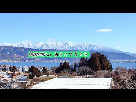 【LIVE】 諏訪湖八ヶ岳ライブカメラ　信州諏訪盆地　気象情報　作業用BGM、勉強用BGM　２４時間