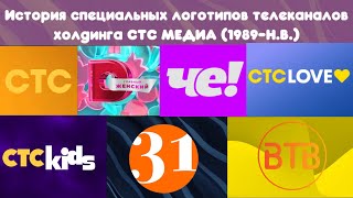 История специальных логотипов телеканалов холдинга CTC MEDIA