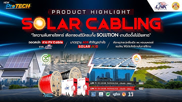 LINK ออกสายโซลาร์รุ่นใหม่ มาตรฐานเบอร์ 1 ของตลาด (สัมมนาย้อนหลัง )