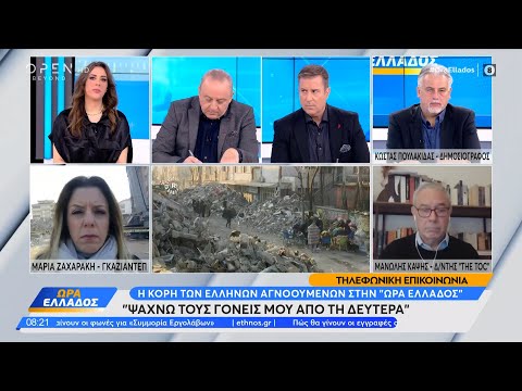 Σεισμοί Τουρκία:Η κόρη των Ελλήνων αγνοουμένων στην Ώρα Ελλάδος-Ψάχνω τους γονείς μου από τη Δευτέρα