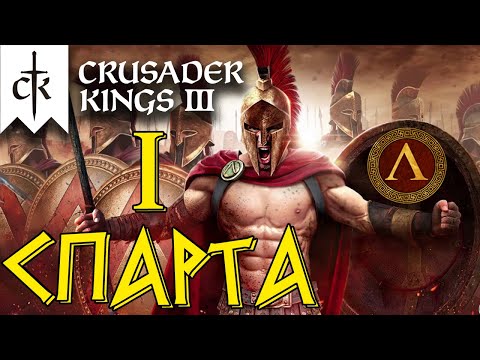 Crusader Kings 3 ⚡СПАРТА⚡ прохождение #1