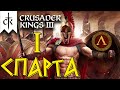 Crusader Kings 3 ⚡СПАРТА⚡ прохождение #1