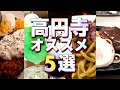 【高円寺】本格コーヒーにコスパ最高定食！感動パスタ／グルメ・ランチにおすすめ！