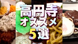 【高円寺】本格コーヒーにコスパ最高定食！感動パスタ／グルメ・ランチにおすすめ！