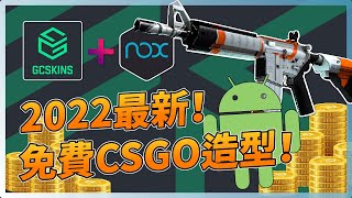 2022年手機模擬器免費賺取CSGO造型！附防閃退教學 ... 