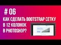 Как сделать модульную сетку 12 колонок Bootstrap в Photoshop // Урок 6