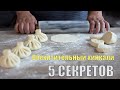 Великолепный хинкали! 5 секретов, чтобы сотворить чудо