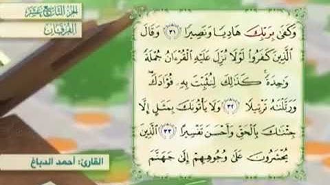 آية٣٣سورة الفرقان مكرر القارئ أحمد الدباغ