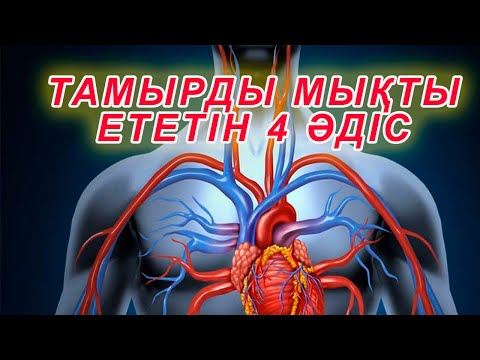 Бейне: Артериялық тамырларды жабудың 4 әдісі