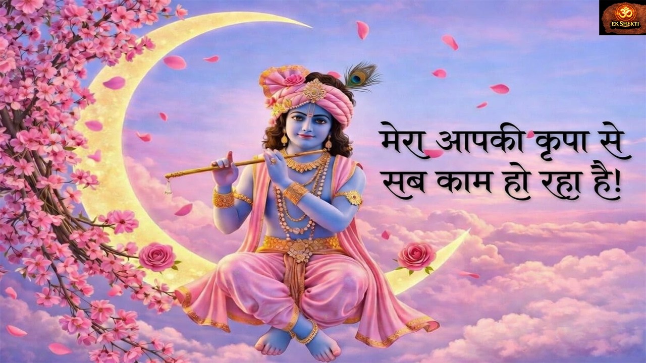 मेरा आपकी कृपा से | Mera Aapki Kripa Se | Krishna Bhajan | Krishna Song | Bhakti Song