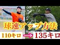 【球速アップの方法】130キロ越え!?シャドーピッチングで説明&実践!!!