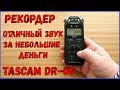 Рекордер TASCAM DR-05 распаковка, первое знакомство.