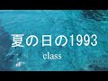 夏の日の1993   - class -