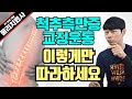 척추 측만증 교정운동 기초 2-1(거들편)