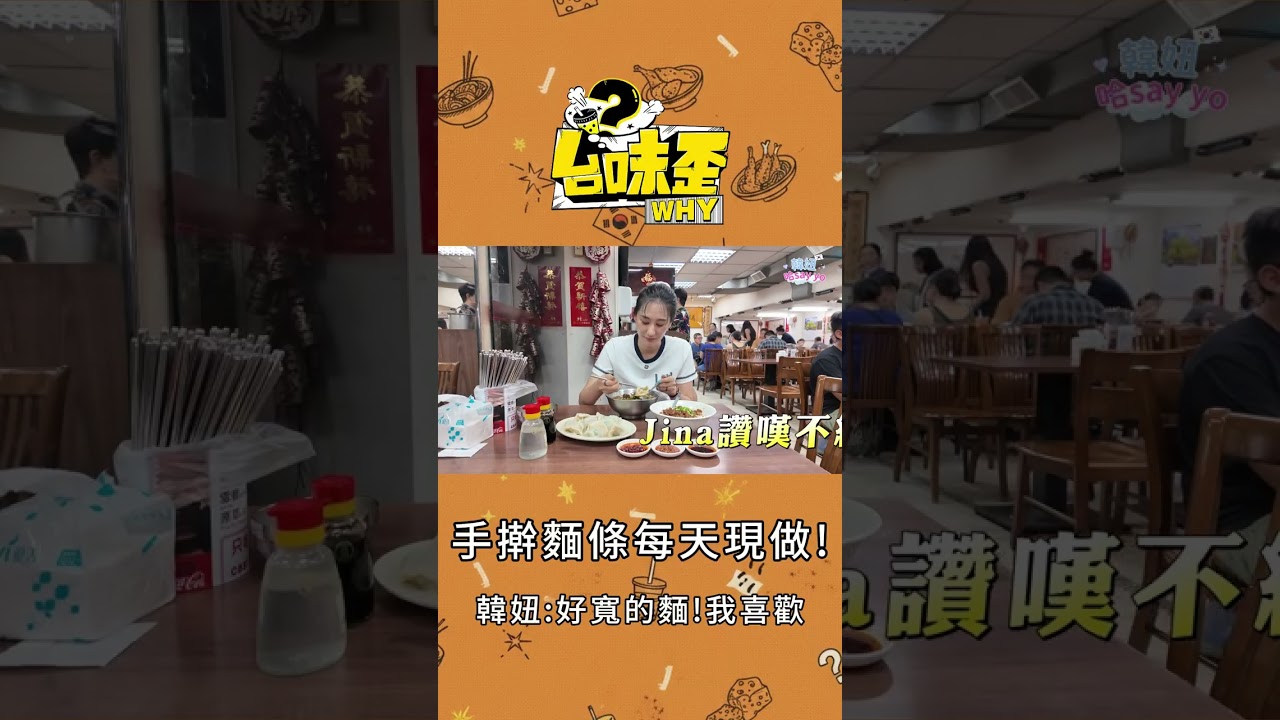 手擀寬麵讓韓妞讚嘆不停!【韓妞哈SAY YO】#韓國Jina #韓妞哈sayyo 縮圖