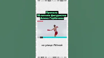 Пропала 16-летняя фигуристка Алина Горбачева в Москве - Москва 24