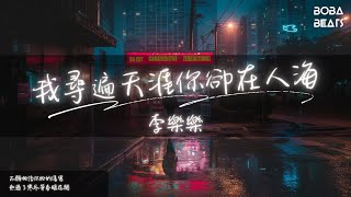 李樂樂 - 我尋遍天涯你卻在人海『後來我們怎麼會分開』【Lyrics Video】