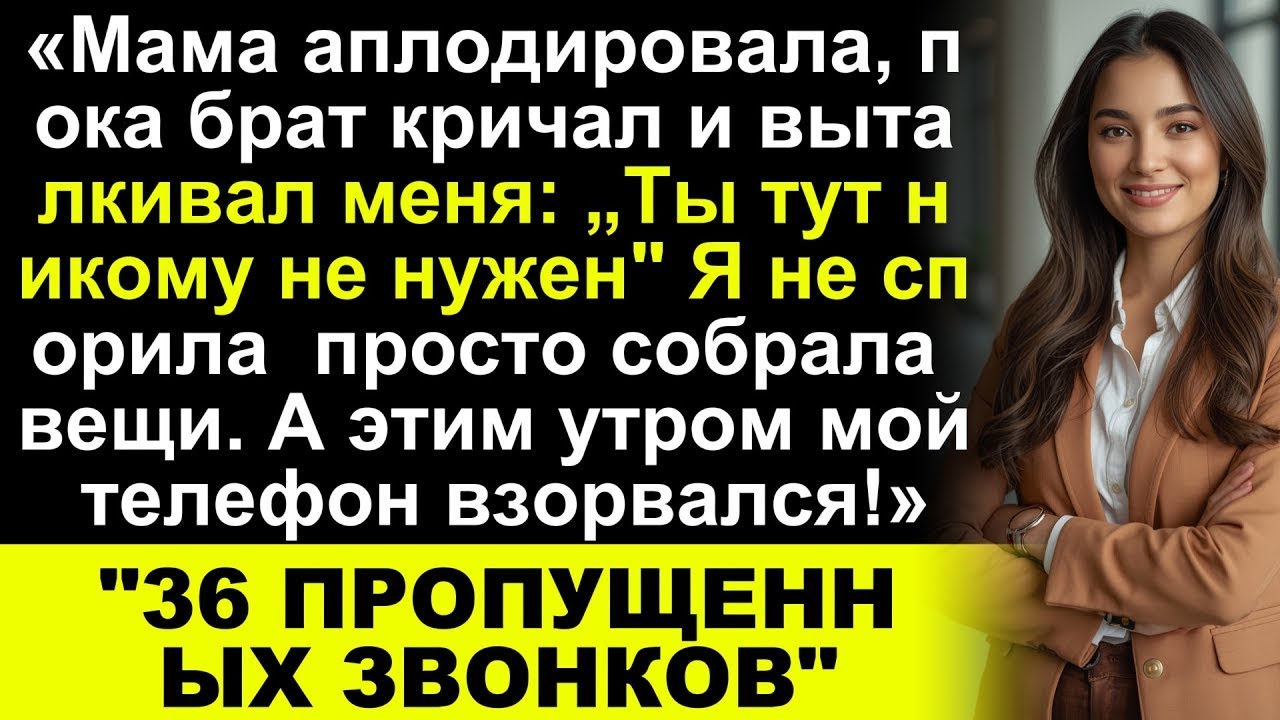 «Моя мать одобрительно хлопала, пока брат кричал и выталкивал меня  „Ты никому здесь не нужен“»