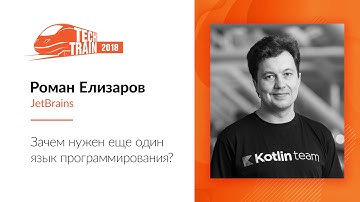 Роман Елизаров — Зачем нужен еще один язык программирования?