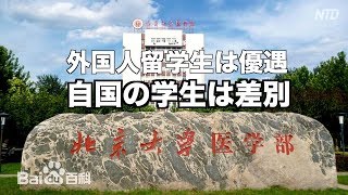 外国人留学生優遇に憤る中国人「中国語ができないのに奨学金まで…」